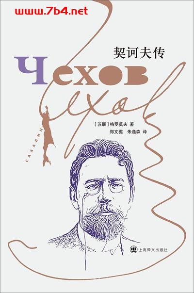 契诃夫传-作者: [苏联] 格罗莫夫-PDF电子书