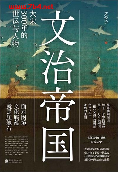 文治帝国:大宋300年的世运与人物-作者: 艾公子-PDF电子书