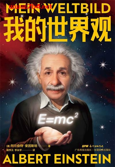 我的世界观-作者: [美国] 阿尔伯特·爱因斯坦-PDF电子书