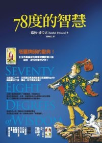 78度的智慧-作者: 瑞秋·波拉克(Rachel Pollack)-PDF电子书