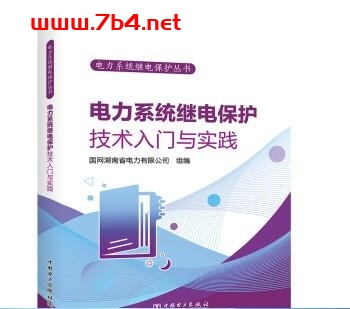 电力系统继电保护技术入门与实践-PDF电子书
