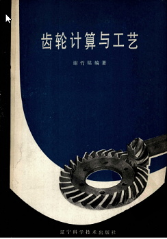齿轮计算与工艺-PDF电子书 电子书 第1张-7B4电子书 齿轮计算与工艺-PDF电子书