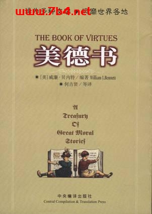 美德书-作者: (美)威廉・贝内特(编著)-PDF电子书 学习教育 第1张-7B4电子书 美德书-作者: (美)威廉・贝内特(编著)-PDF电子书