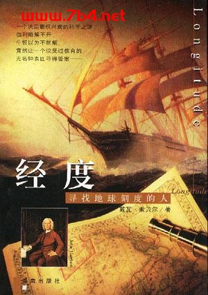 经度:寻找地球刻度的人-作者: (美)戴瓦・索贝尔-PDF电子书 电子书 第1张-7B4电子书 经度:寻找地球刻度的人-作者: (美)戴瓦・索贝尔-PDF电子书