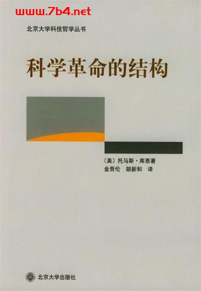 科学革命的结构-作者: [美] 托马斯·库恩-PDF电子书