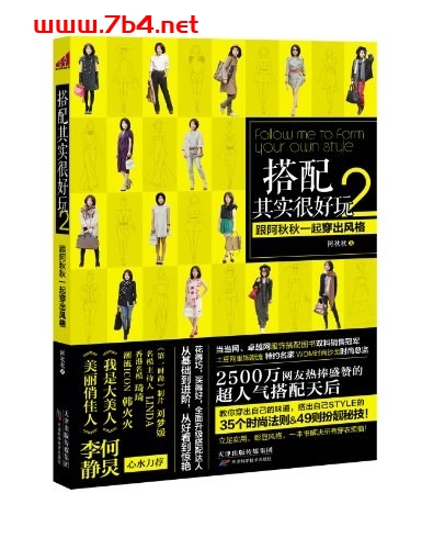 搭配其实很好玩2:跟阿秋秋一起穿出风格-作者: 阿秋秋-PDF电子书 健康生活 第1张-7B4电子书 搭配其实很好玩2:跟阿秋秋一起穿出风格-作者: 阿秋秋-PDF电子书