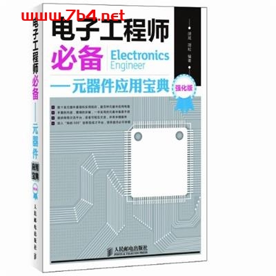 电子工程师必备元器件应用宝典-作者: 胡斌 胡松-PDF电子书 工业技术 第1张-7B4电子书 电子工程师必备元器件应用宝典-作者: 胡斌 胡松-PDF电子书