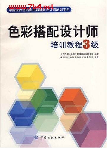 色彩搭配设计师培训教程3级-作者: 中西色彩(北京)管理咨询有限公司-PDF电子书