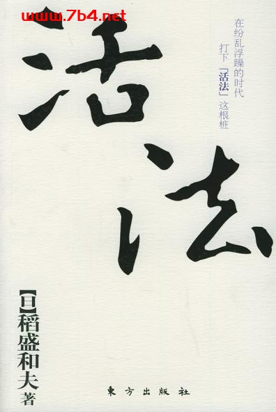 活法-作者: (日)稻盛和夫-PDF电子书 电子书 第1张-7B4电子书 活法-作者: (日)稻盛和夫-PDF电子书