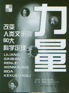 力量:改变人类文明的50大科学定理-作者: 李啸虎-PDF电子书