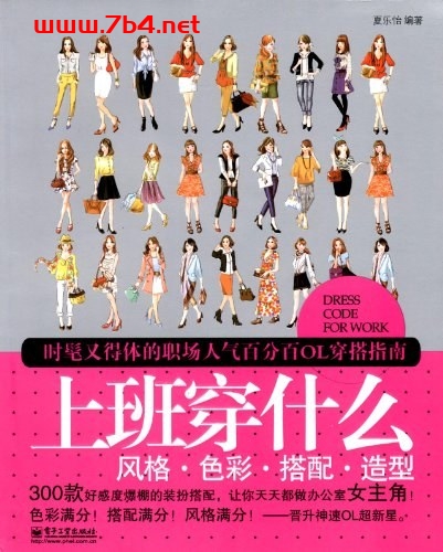 上班穿什么-作者: 夏乐怡-PDF电子书