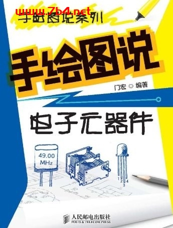 手绘图说电子元器件-作者: 门宏-PDF电子书 工业技术 第1张-7B4电子书 手绘图说电子元器件-作者: 门宏-PDF电子书