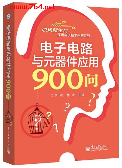 电子电路与元器件应用900问-作者: 李刚 / 林凌-PDF电子书 工业技术 第1张-7B4电子书 电子电路与元器件应用900问-作者: 李刚 / 林凌-PDF电子书
