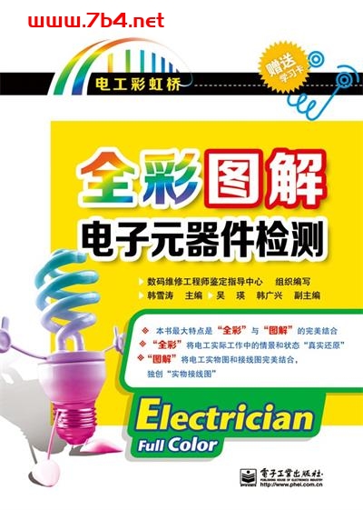全彩图解电子元器件检测-作者: 韩雪涛-PDF电子书 工业技术 第1张-7B4电子书 全彩图解电子元器件检测-作者: 韩雪涛-PDF电子书
