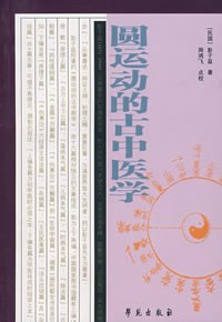 圆运动的古中医学-作者: 彭子益-PDF电子书