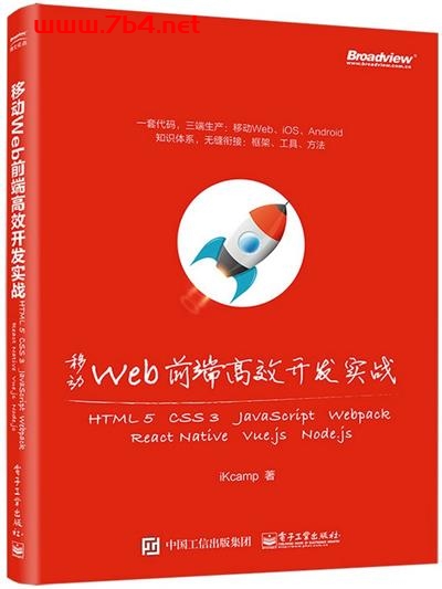 移动Web前端高效开发实战-作者: iKcamp-PDF电子书