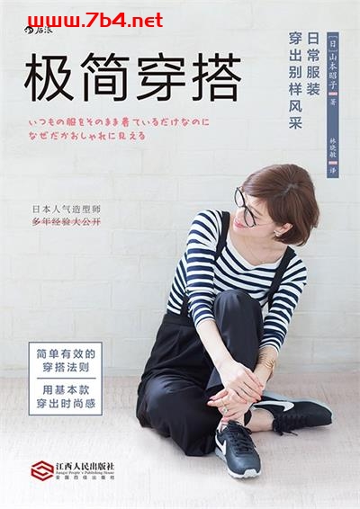 极简穿搭-作者: [日] 山本昭子-PDF电子书