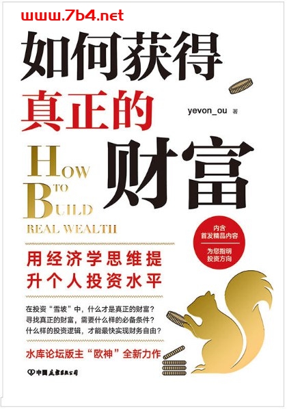 如何获得真正的财富-作者: yevon_ou-PDF电子书