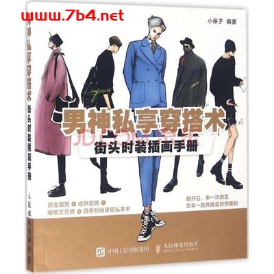 男神私享穿搭術-作者: 小保子-PDF电子书 电子书 第1张-7B4电子书 男神私享穿搭術-作者: 小保子-PDF电子书