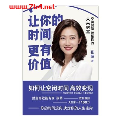 让你的时间更有价值-作者: 张萌-PDF电子书