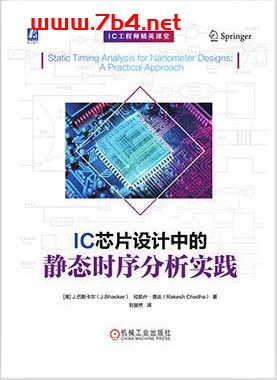 IC芯片设计中的静态时序分析实践-作者: [美]J.巴斯卡尔（J.Bhasker） / [美]拉凯什·查达（Rakesh C）-PDF电子书
