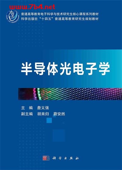 半导体光电子学-PDF电子书