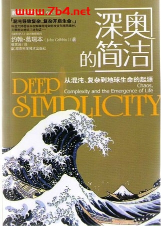 深奥的简洁-作者: 约翰.葛瑞宾(John Gribbin)-PDF电子书