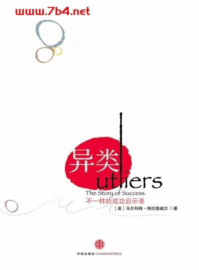 异类：不一样的成功启示录-作者: [美] 马尔科姆·格拉德威尔-PDF电子书