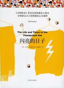 闪亮的日子-作者: [美] 比尔·布莱森-PDF电子书