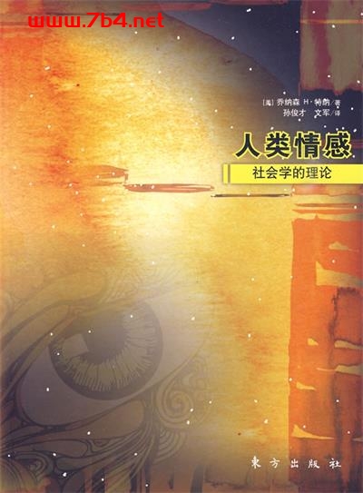 人类情感-作者: 乔纳森 H·特纳-PDF电子书