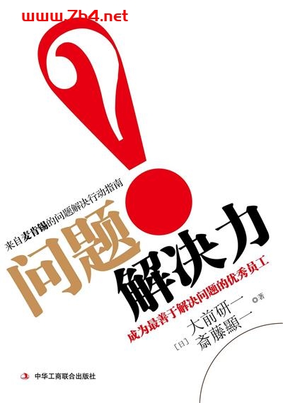 问题解决力-作者: [日本] 大前研一-PDF电子书