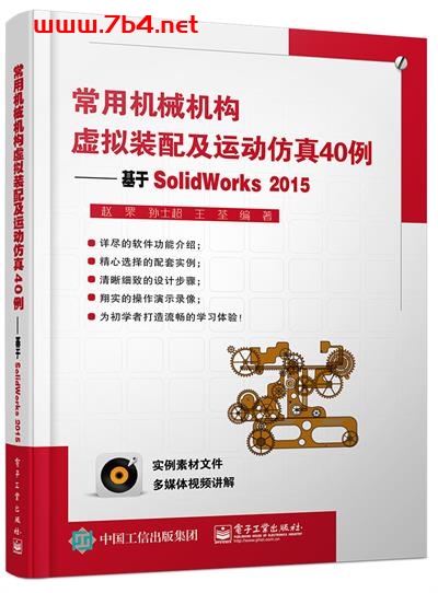常用机械机构虚拟装配及运动仿真40例-基于SOLIDWORKS 2015-作 译 者:赵罘,孙士超,王荃-PDF电子书