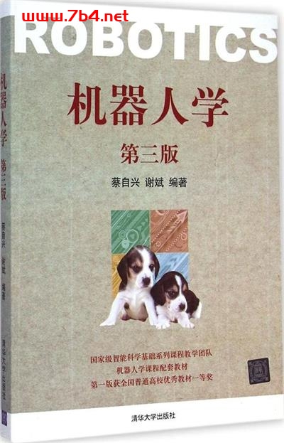 机器人学 (第3版)-作者: 蔡自兴 / 谢斌-PDF电子书 电子书 第1张-7B4电子书 机器人学 (第3版)-作者: 蔡自兴 / 谢斌-PDF电子书