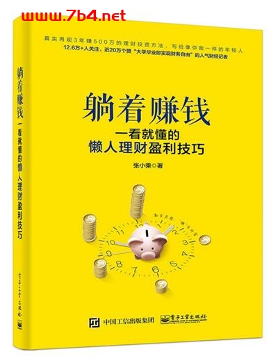躺着赚钱:一看就懂的懒人理财盈利技巧-作者: 张小乘-PDF电子书 成功励志 第1张-7B4电子书 躺着赚钱:一看就懂的懒人理财盈利技巧-作者: 张小乘-PDF电子书