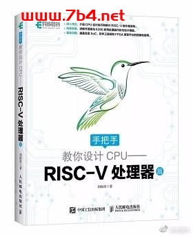 手把手教你设计 CPU:RISC-V处理器篇-作者: 胡振波-PDF电子书