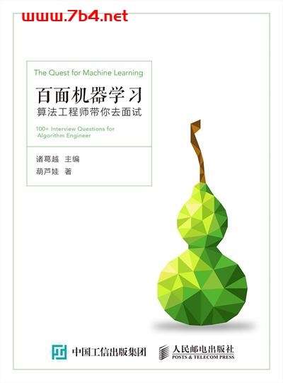 百面机器学习:算法工程师带你去面试-作者: 诸葛越 / 葫芦娃-PDF电子书