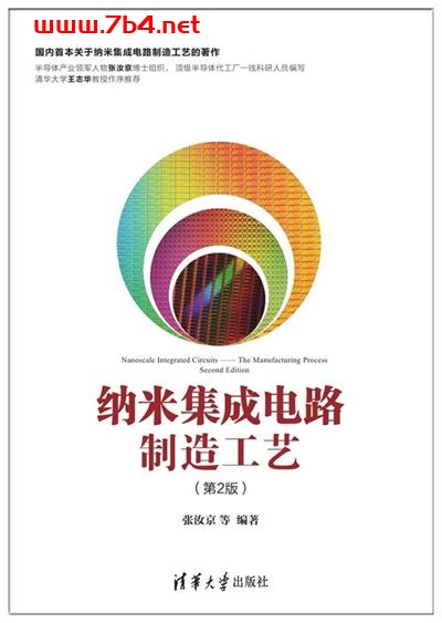 纳米集成电路制造工艺(第2版)-作者: 张汝京 等编著-PDF电子书 工业技术 第1张-7B4电子书 纳米集成电路制造工艺(第2版)-作者: 张汝京 等编著-PDF电子书