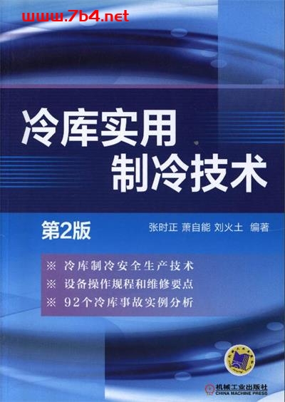 冷库实用制冷技术(第2版)-作者: 张时正 萧自能 刘火土-PDF电子书 工业技术 第1张-7B4电子书 冷库实用制冷技术(第2版)-作者: 张时正 萧自能 刘火土-PDF电子书