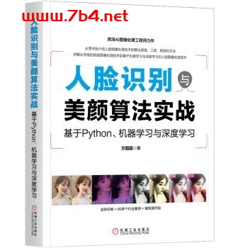 人脸识别与美颜算法实战:基于Python、机器学习与深度学习-作者: 方圆圆-PDF电子书 网络科技 第1张-7B4电子书 人脸识别与美颜算法实战:基于Python、机器学习与深度学习-作者: 方圆圆-PDF电子书