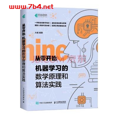 从零开始机器学习的数学原理和算法实践-作者: 大威-PDF电子书 电子书 第1张-7B4电子书 从零开始机器学习的数学原理和算法实践-作者: 大威-PDF电子书