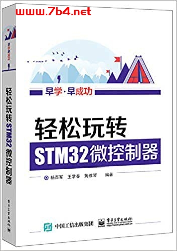 轻松玩转STM32微控制器-PDF电子书