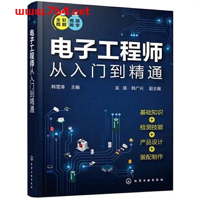 电子工程师从入门到精通-PDF电子书