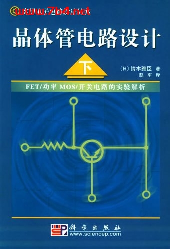 晶体管电路设计(下)-作者: 铃木雅臣-PDF电子书 工业技术 第1张-7B4电子书 晶体管电路设计(下)-作者: 铃木雅臣-PDF电子书