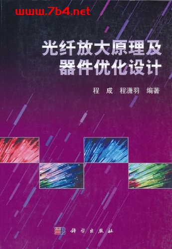 光纤放大原理及器件优化设计-PDF电子书