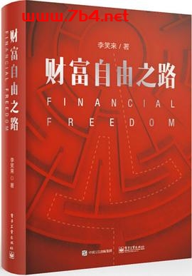 财富自由之路-作者: 李笑来-PDF电子书