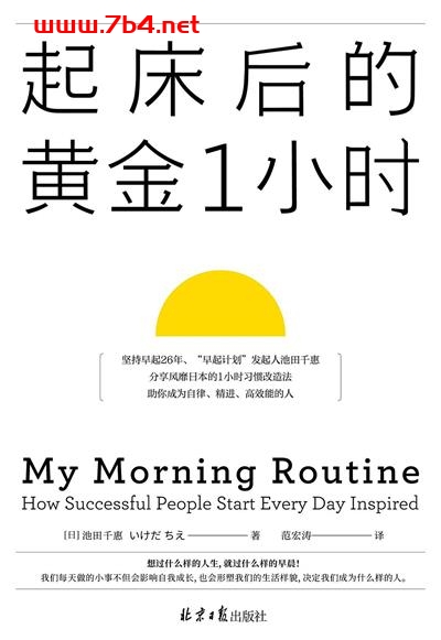 起床后的黄金1小时-作者: [日]池田千惠/著-PDF电子书