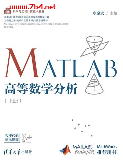 MATLAB高等数学分析 上册-PDF电子书 学习教育 第1张-7B4电子书 MATLAB高等数学分析 上册-PDF电子书