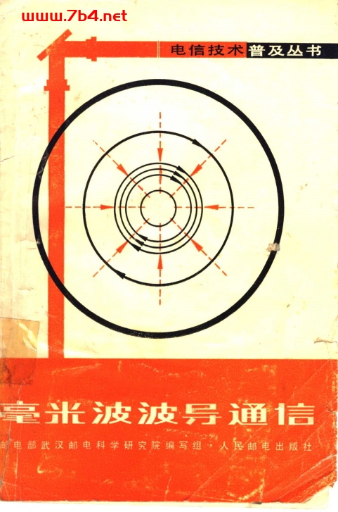 毫米波波导通信-邮电部武汉邮电科学研究院编写组编-PDF电子书 工业技术 第1张-7B4电子书 毫米波波导通信-邮电部武汉邮电科学研究院编写组编-PDF电子书