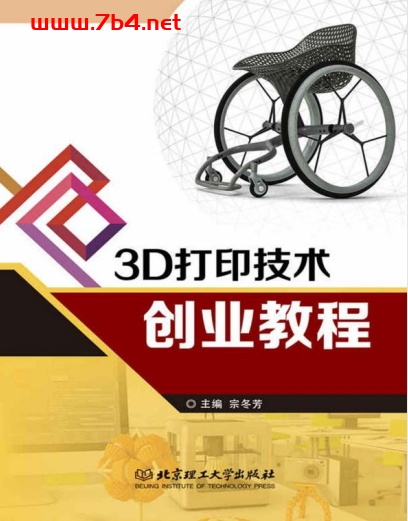 3D打印技术创业教程-作 者:宗冬芳-PDF电子书 工业技术 第1张-7B4电子书 3D打印技术创业教程-作 者:宗冬芳-PDF电子书