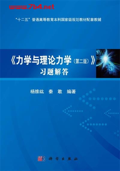 《力学与理论力学 (第二版) 》习题解答-作者: 杨维纮 / 秦敢-PDF电子书 学习教育 第1张-7B4电子书 《力学与理论力学 (第二版) 》习题解答-作者: 杨维纮 / 秦敢-PDF电子书